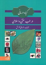 تصویر  گياه درماني در طب سنتي و اسلامي