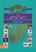 تصویر  گياه درماني در طب سنتي و اسلامي