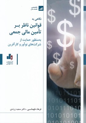 تصویر  نگاهي به قوانين ناظر بر تامين مالي جمعي (به منظور حمايت از شركت هاي نوآور و كارآفرين)