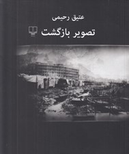 تصویر  تصوير بازگشت
