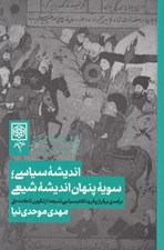 تصویر  انديشه سياسي سويه پنهان انديشه شيعي (درآمدي بر فراز و فرود كلام سياسي شيعه از تكوين تا علامه حلي)