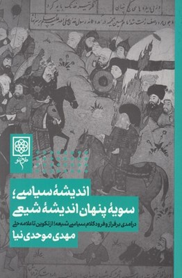 تصویر  انديشه سياسي سويه پنهان انديشه شيعي (درآمدي بر فراز و فرود كلام سياسي شيعه از تكوين تا علامه حلي)