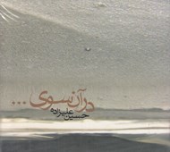 تصویر  در آن سوي... (سي دي)