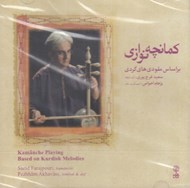 تصویر  كمانچه نوازي / بر اساس ملودي هاي كردي (سي دي)