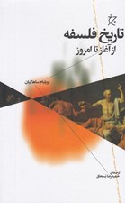 تصویر  تاريخ فلسفه از آغاز تا امروز