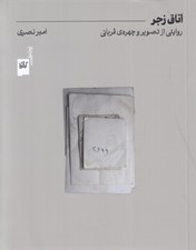 تصویر  اتاق زجر (روايتي از تصوير و چهره ي قرباني)