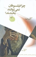 تصویر  چرا فيلسوفان نمي توانند بخندند؟