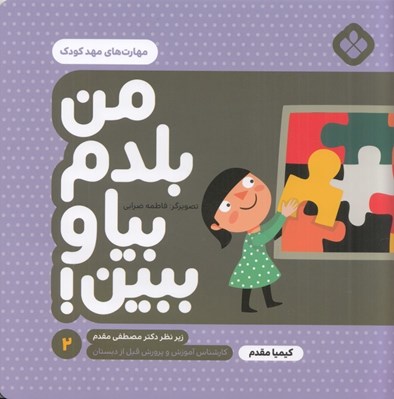 تصویر  مهارت هاي مهدكودك / من بلدم بيا و ببين 2