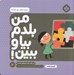 تصویر  مهارت هاي مهدكودك / من بلدم بيا و ببين 2