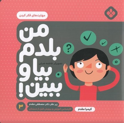 تصویر  مهارت هاي فكر كردن / من بلدم بيا و ببين 3