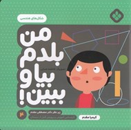 تصویر  شكل هاي هندسي / من بلدم بيا و ببين 4