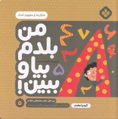 تصویر  شكل ها و مفهوم اعداد / من بلدم بيا و ببين 5