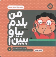 تصویر  دقت تمركز و درك فضايي / من بلدم بيا و ببين 7