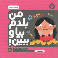 تصویر  شروع رياضيات / من بلدم بيا و ببين 8