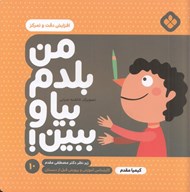 تصویر  افزايش دقت و تمركز / من بلدم بيا و ببين 10