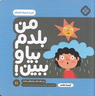 تصویر  من و محيط اطرافم / من بلدم بيا و ببين 11