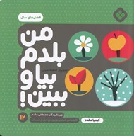 تصویر  فصل هاي سال / من بلدم بيا و ببين 12