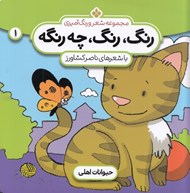 تصویر  حيوانات اهلي / رنگ رنگ چه رنگه 1