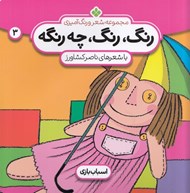 تصویر  اسباب بازي / رنگ رنگ چه رنگه 3
