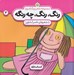 تصویر  اسباب بازي / رنگ رنگ چه رنگه 3
