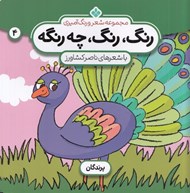 تصویر  پرندگان / رنگ رنگ چه رنگه 4