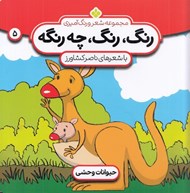 تصویر  حيوانات وحشي / رنگ رنگ چه رنگه 5