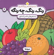تصویر  ميوه ها / رنگ رنگ چه رنگه 6