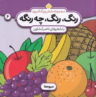 تصویر  ميوه ها / رنگ رنگ چه رنگه 6