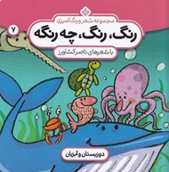تصویر  دوزيستان و آبزيان / رنگ رنگ چه رنگه 7