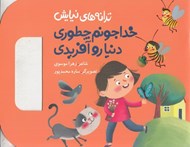تصویر  خدا جونم چطوري دنيا رو آفريدي / ترانه هاي نيايش