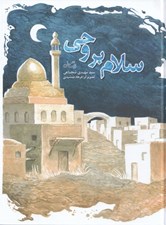 تصویر  سلام بر وحي