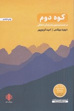 تصویر  كوه دوم (در جست و جوي يك زندگي اخلاقي)