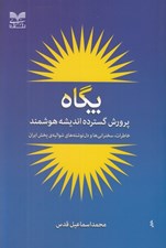 تصویر  پگاه (پرورش گسترده انديشه هوشمند) / خاطرات سخنراني ها و دل نوشته هاي شواليه ي پخش ايران
