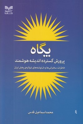 تصویر  پگاه (پرورش گسترده انديشه هوشمند) / خاطرات سخنراني ها و دل نوشته هاي شواليه ي پخش ايران