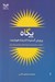 تصویر  پگاه (پرورش گسترده انديشه هوشمند) / خاطرات سخنراني ها و دل نوشته هاي شواليه ي پخش ايران