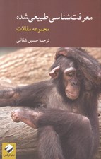 تصویر  معرفت شناسي طبيعي شده