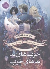 تصویر  دنياي بدون شاهزاده / خوب هاي بد بدهاي خوب 2
