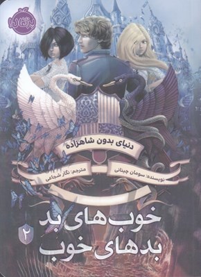 تصویر  دنياي بدون شاهزاده / خوب هاي بد بدهاي خوب 2
