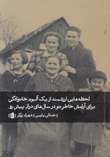 تصویر  لحظه هايي ارزشمنداز يك آلبوم خانوادگي براي آرامش خاطر تو در سال هاي دراز پيش رو