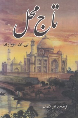 تصویر  تاج محل