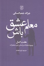 تصویر  معلم عشق باش
