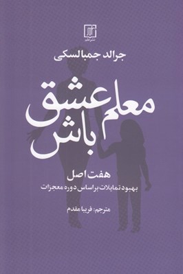 تصویر  معلم عشق باش