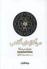 تصویر  سرآغازهاي آگاهي (دانشنامه اي مرجع در آگاهي پژوهي و پديده هاي فراطبيعي)
