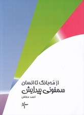 تصویر  سمفوني پيدايش (از مه بانگ تا انسان)
