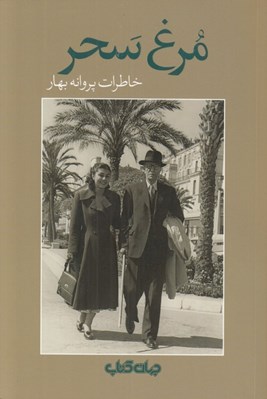 تصویر  مرغ سحر (خاطرات پروانه بهار)
