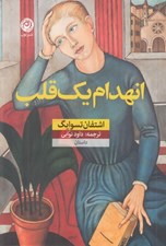 تصویر  انهدام يک قلب