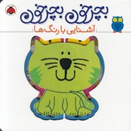 تصویر  آشنايي با رنگ ها / بچرخون بچرخون