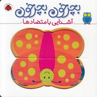تصویر  آشنايي با متضادها / بچرخون بچرخون