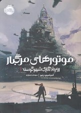 تصویر  موتورهاي مرگبار / رويدادنگاري شهر گرسنه 1