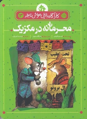 تصویر  محرمانه در مكزيك / كارآگاه بازيل موش نابغه 3